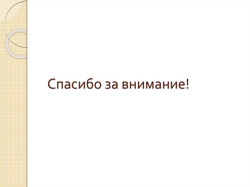 Спасибо за внимание!