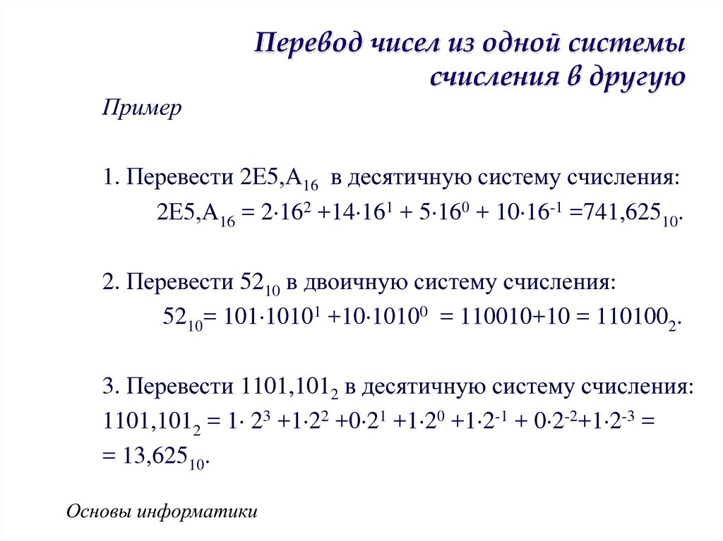 Перевод чисел из одной системы счисления в другую