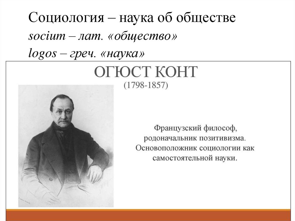 Конт социология. Французский философ Огюст конт. Исидо́р Мари́ Огю́ст Франсуа́ Ксавье́ конт. Огюст конт основоположник позитивизма. Огюст конт портрет.