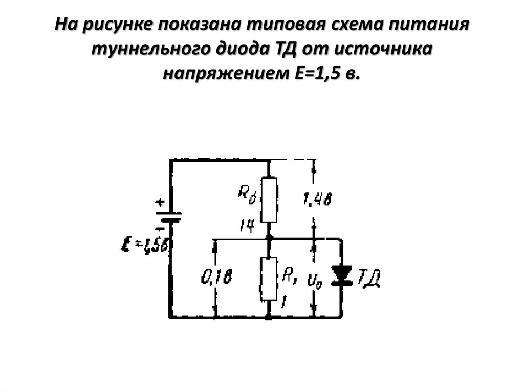 Туннельный диод на схеме