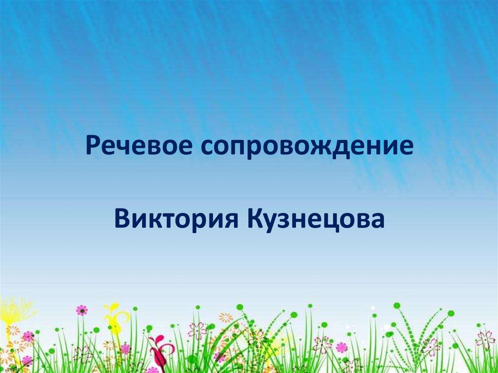 Речевое сопровождение Виктория Кузнецова