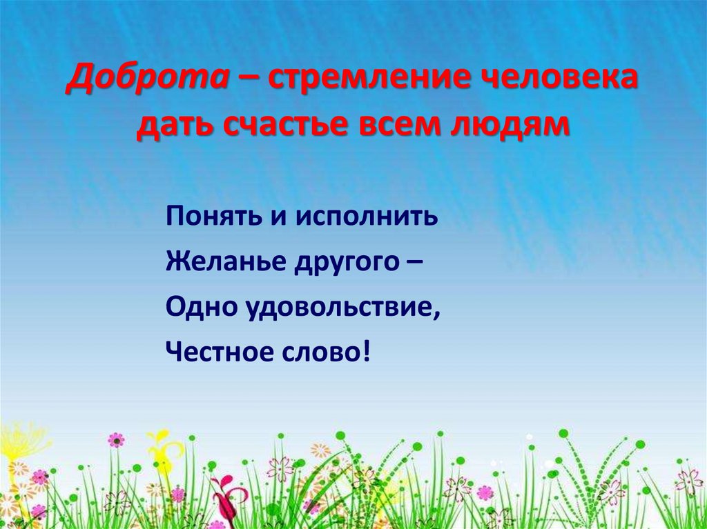 Доброта – стремление человека дать счастье всем людям