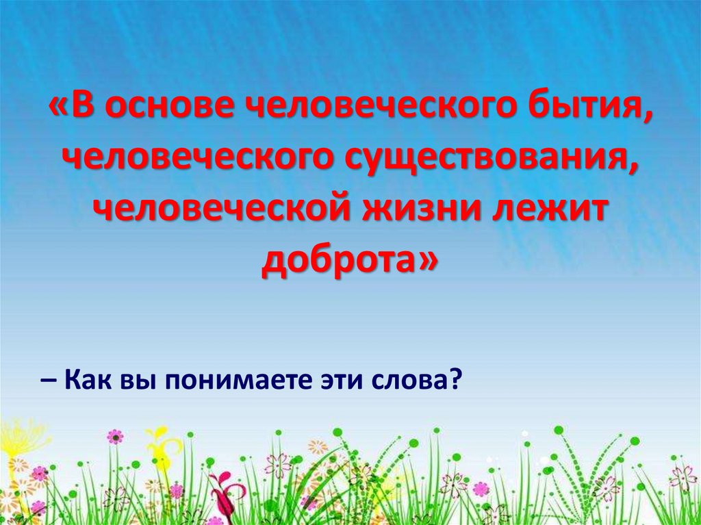 «В основе человеческого бытия, человеческого существования, человеческой жизни лежит доброта»