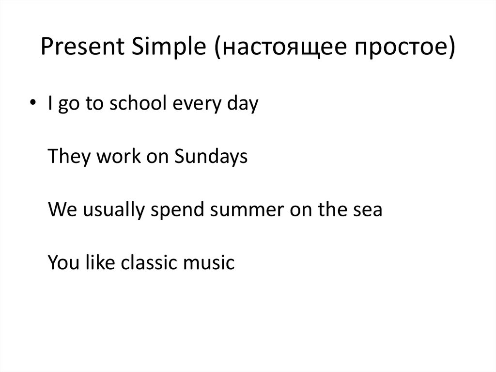 Present Simple (настоящее простое)