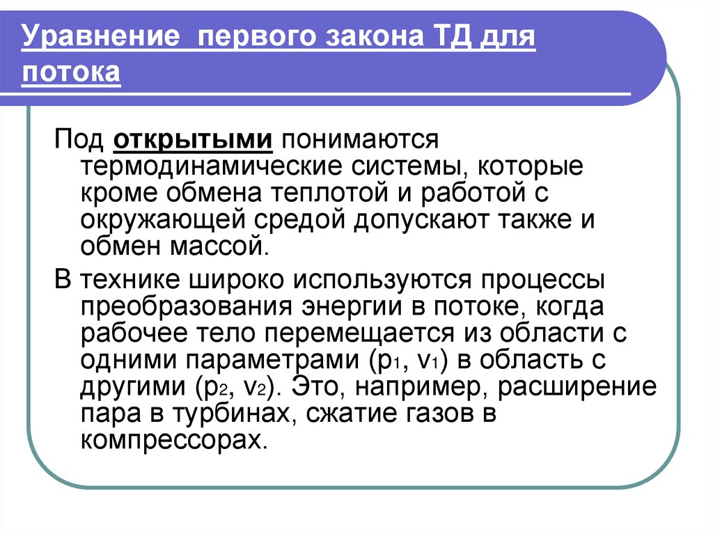 1 открытая система. Термодинамика открытых систем. Первый закон ТД для потока. 1 Й закон термодинамики для открытой системы. Что понимается под открытой термодинамической системой.