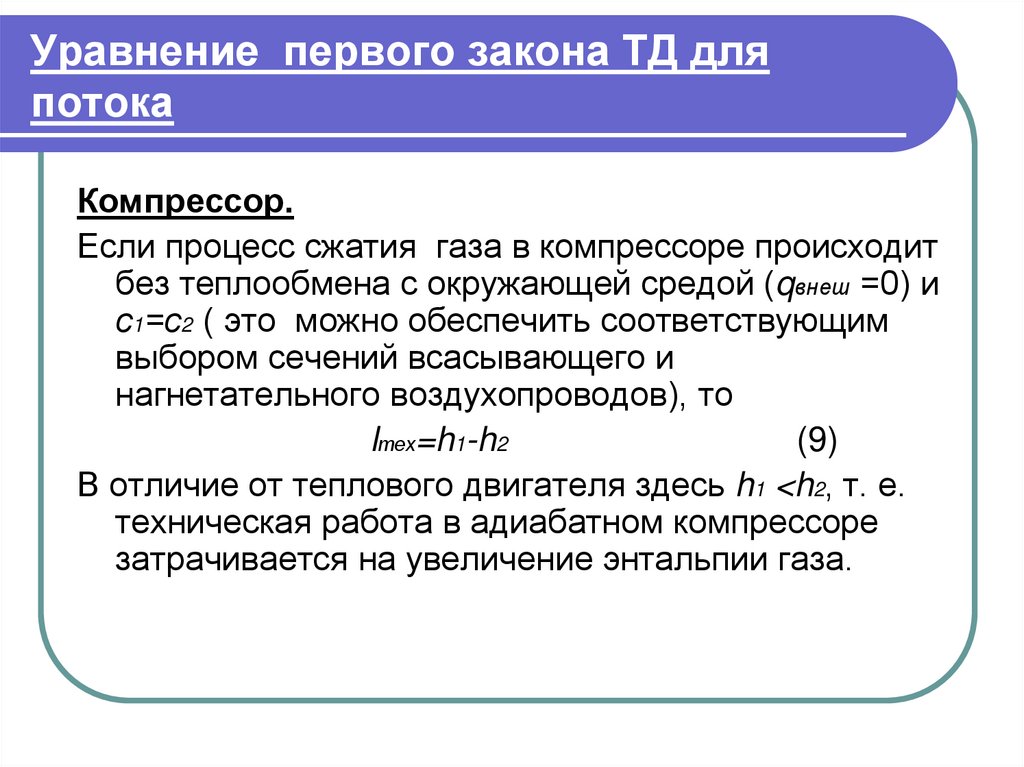 Термодинамика открытых систем. Уравнение первого закона. Уравнение первого закона ТД. I-Й закон ТД для потока.