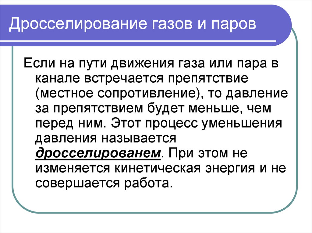 Работа газа и пара. Дросселирование газов и паров. Дросселирование газов. Дросселирование пара и газа. Дросселирование термодинамика.