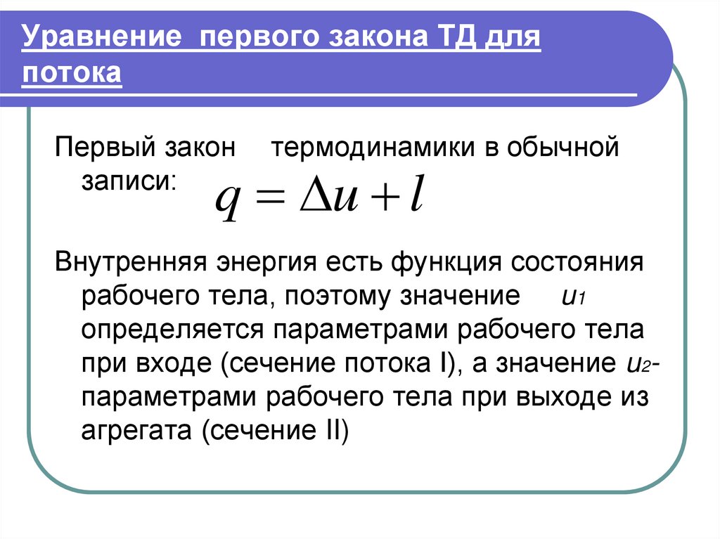 Первое уравнение. Уравнение первого закона термодинамики. Уравнение первого закона термодианми. Первый закон ТД. Уравнение первого закона термодинамики для потока.