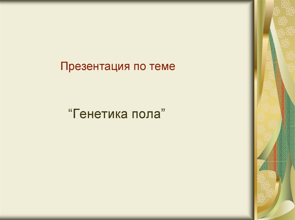 Презентация по теме генетика пола