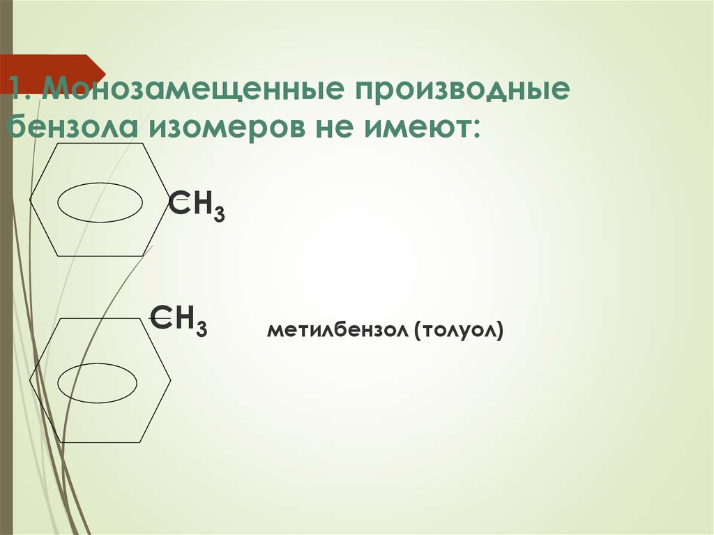 Производные бензола