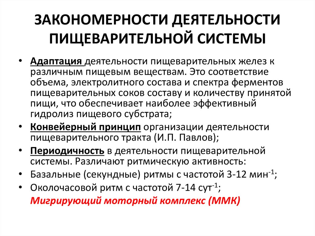 Закономерности деятельности пищеварительной системы. Закономерности деятельности пищеварительной системы физиология. Адаптация пищеварительных желез. Общие закономерности желудочного пищеварения.