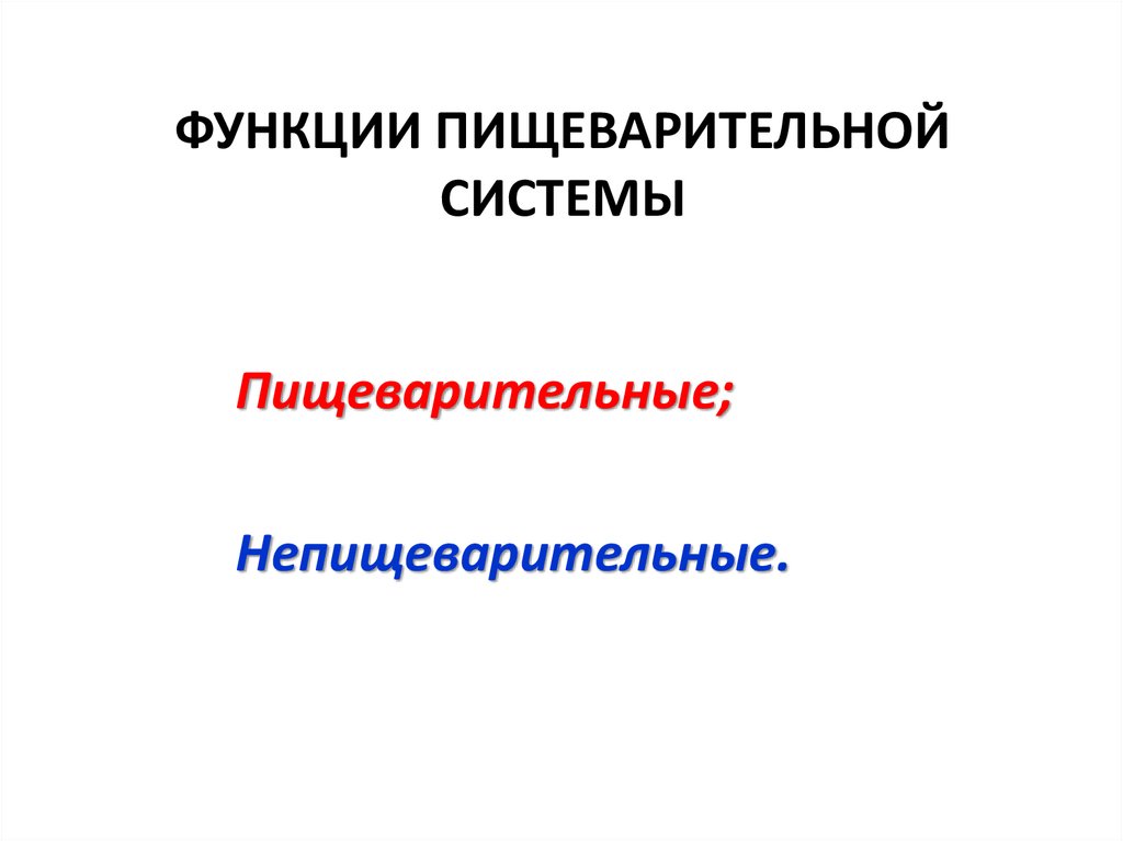 Функции пищеварительной системы. Непищеварительные функции пищеварительной системы. Инкреторная функция пищеварительной системы.