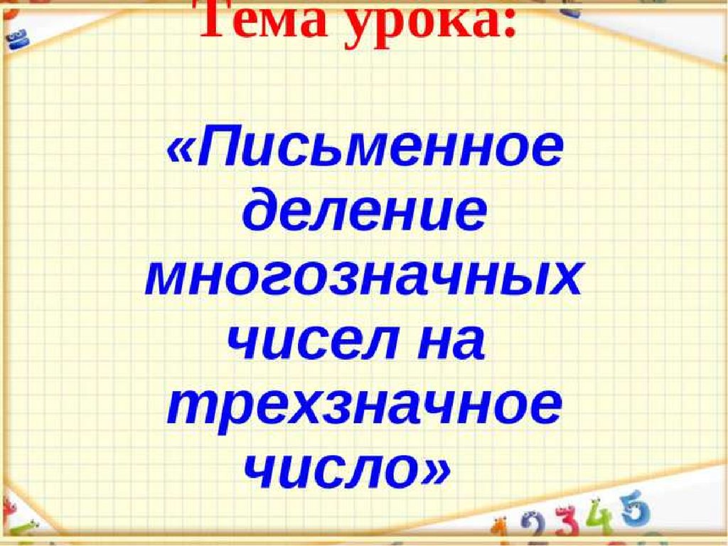 Письменное деление многозначных чисел на трехзначное число - презентация  онлайн