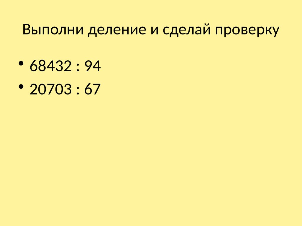 Выполни деление и сделай проверку.