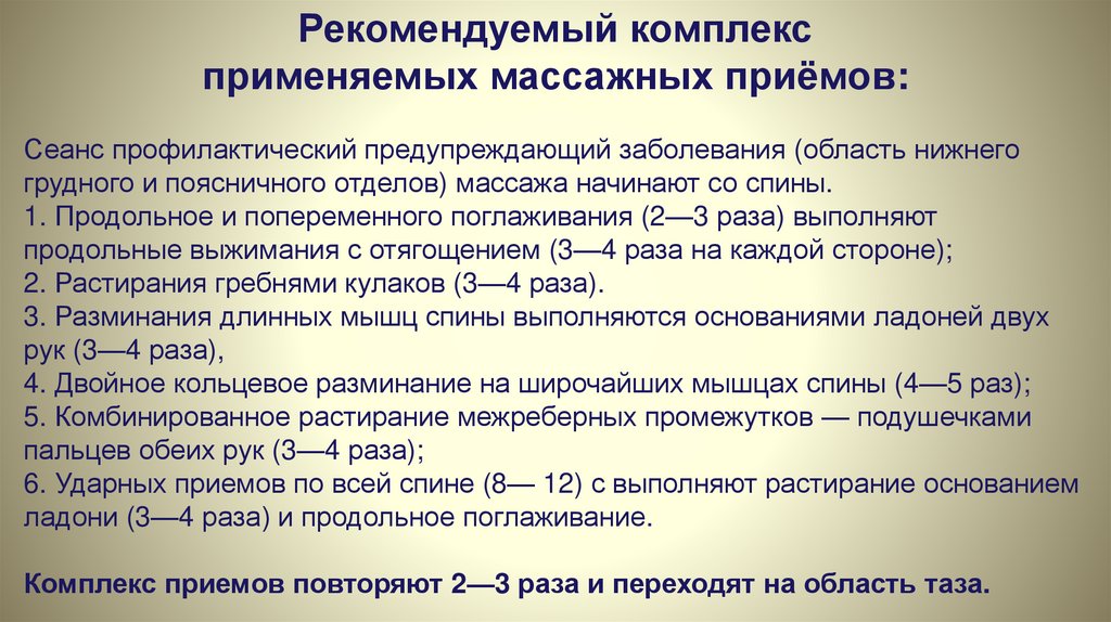 Рекомендуемый комплекс применяемых массажных приёмов: