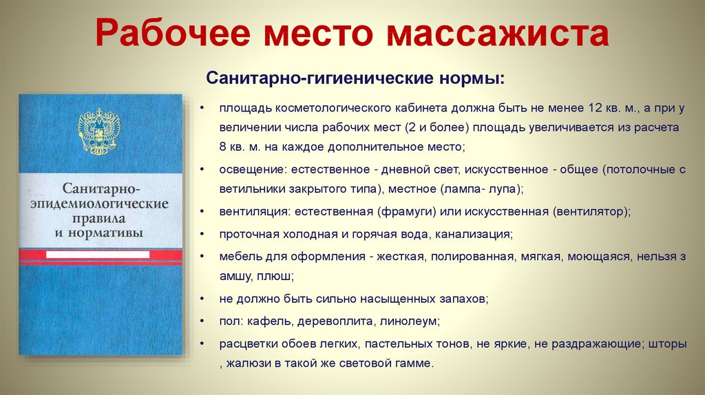 Рабочее место массажиста