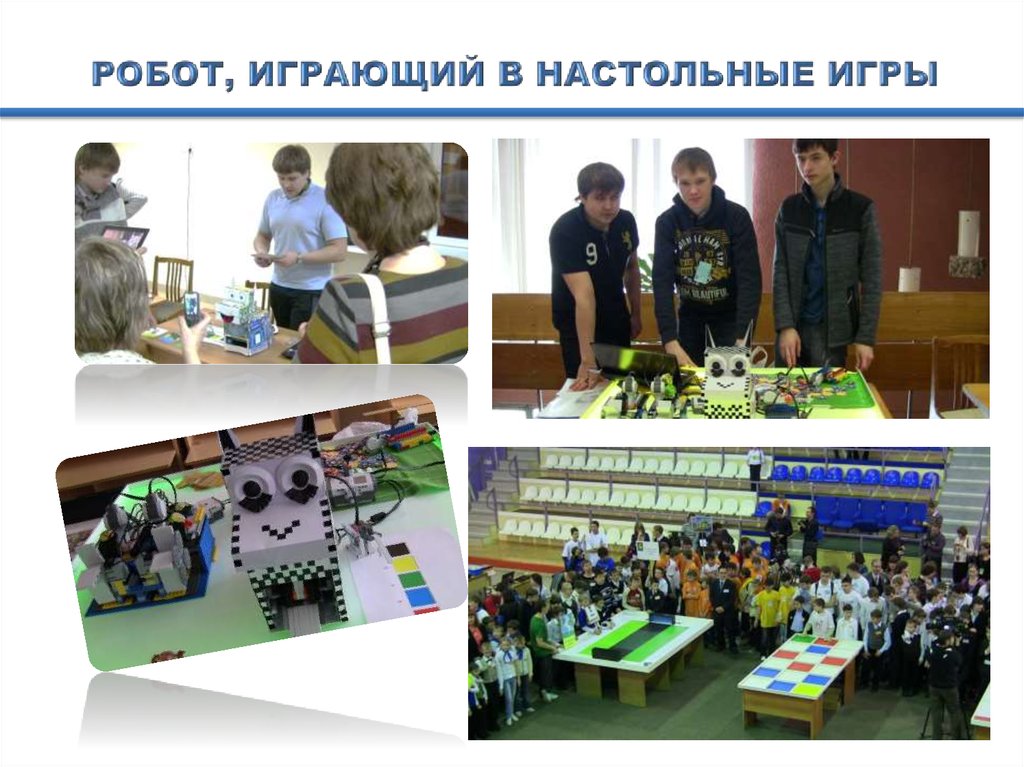 РОБОТ, ИГРАЮЩИЙ В НАСТОЛЬНЫЕ ИГРЫ