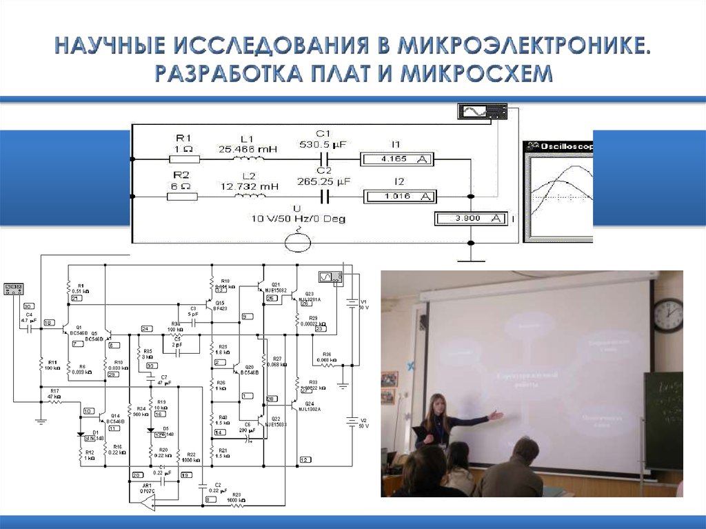НАУЧНЫЕ ИССЛЕДОВАНИЯ В МИКРОЭЛЕКТРОНИКЕ. РАЗРАБОТКА ПЛАТ И МИКРОСХЕМ