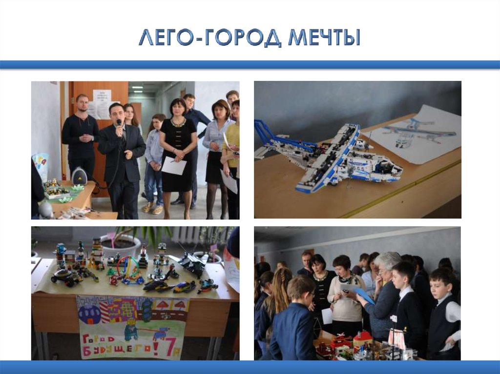 ЛЕГО-ГОРОД МЕЧТЫ