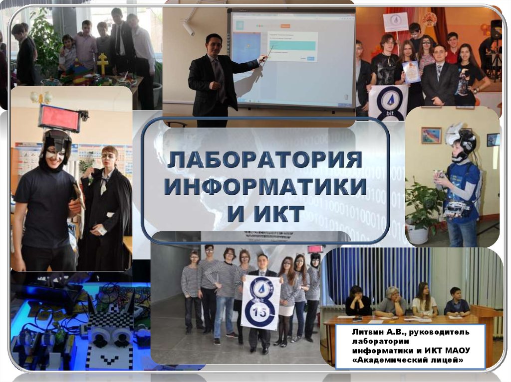 ЛАБОРАТОРИЯ ИНФОРМАТИКИ И ИКТ