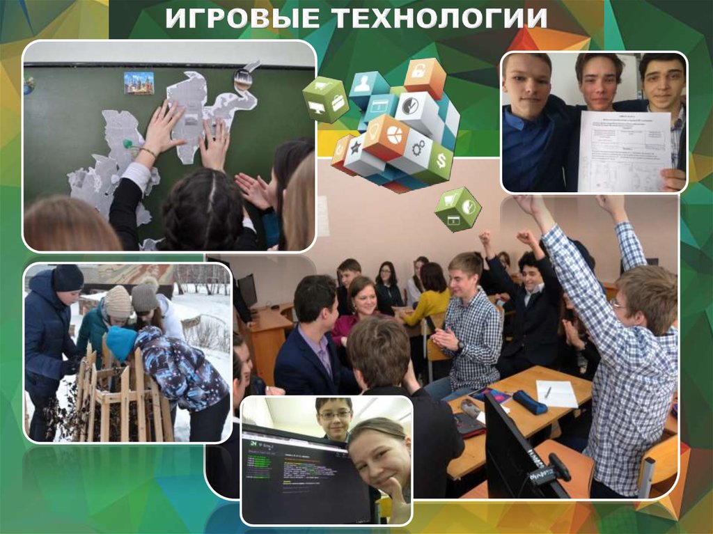 ИГРОВЫЕ ТЕХНОЛОГИИ
