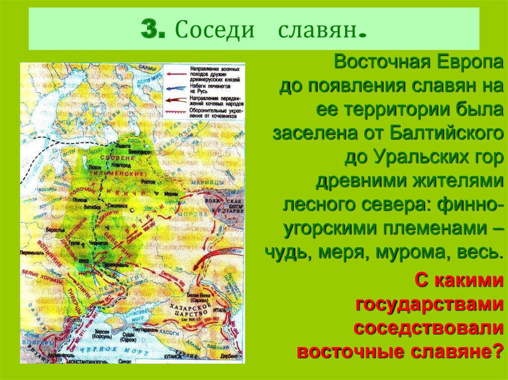 История соседи восточных славян. Соседи восточных славян и древней Руси. Восточные славяне в древности презентация.