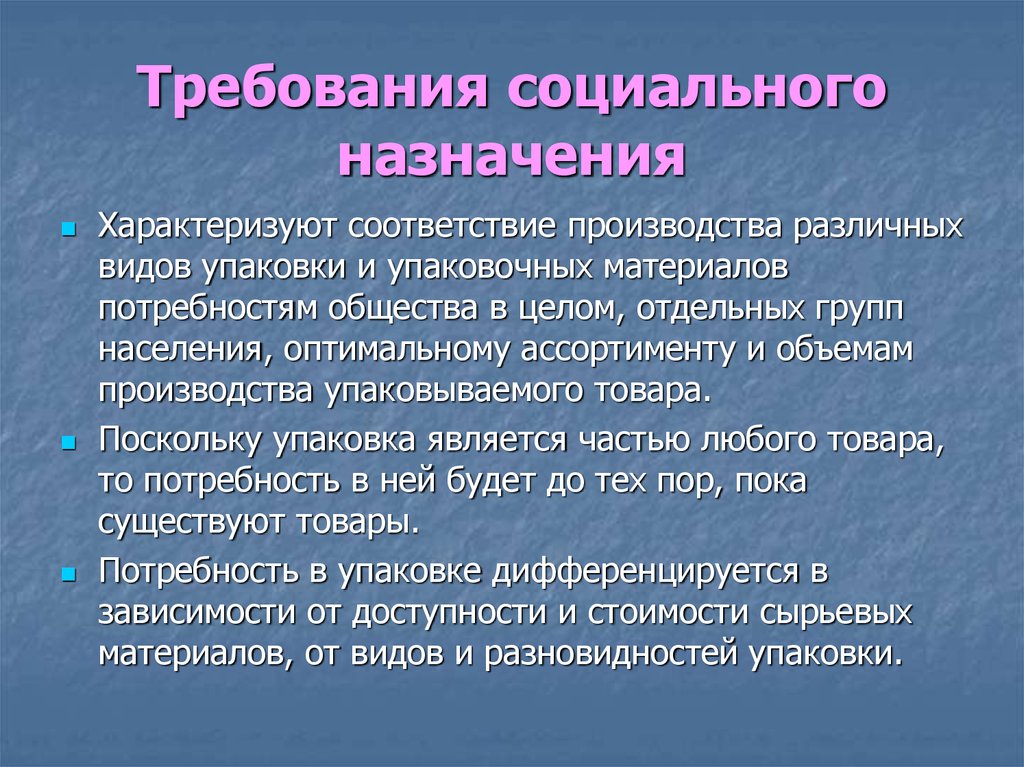 Назначенные социальные. Социальное Назначение. Требования социального назначения. Товары социального назначения. Социальные требования презентация.