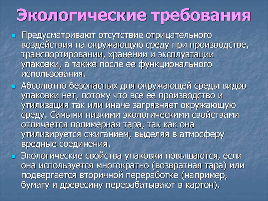 Требования окружающим. Экологические требования. Экологические требования на производстве. Требования к окружающей среде. Основные экологические требования.