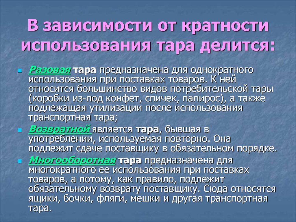 Зависит от товара. Тара по кратности использования. В зависимости от кратности использования тара делится на. Классификация тары по кратности использования. Кратность использования тары.