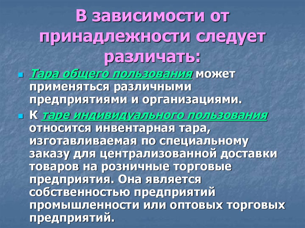 В зависимости от принадлежности. Зависимости от принадлежности. Тара общего пользования. Тара в зависимости от принадлежности. Тара и упаковка общего и индивидуального пользования.