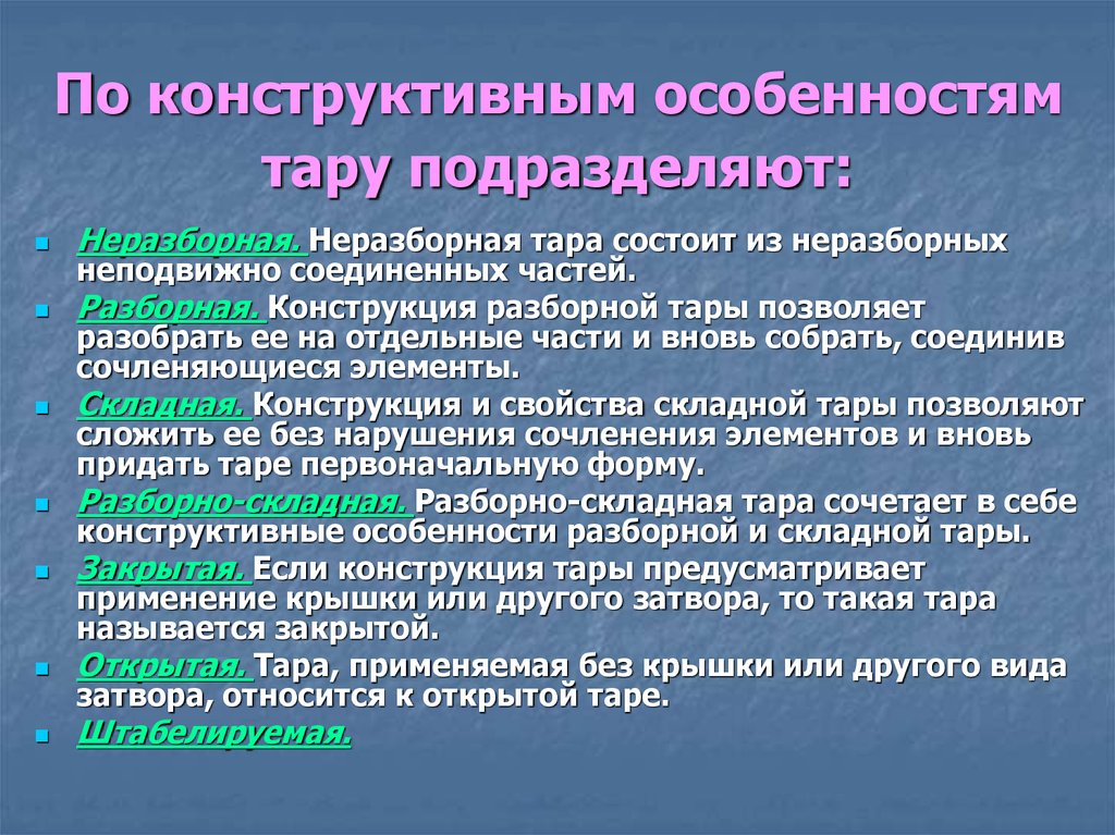 Конструктивные особенности. По конструктивным особенностям. Конструктивные особенности тары. Тара по конструктивным особенностям. По конструктивным особенностям тару подразделяют на.