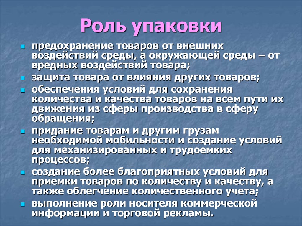 Условий для сохранения качества. Роль упаковки товара. Значение упаковки для сохранения качества продовольственных товаров. Роль тары и упаковки. Влияние на упаковки сохранения качества.