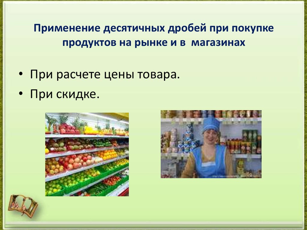Применение десятичных дробей при покупке продуктов на рынке и в магазинах