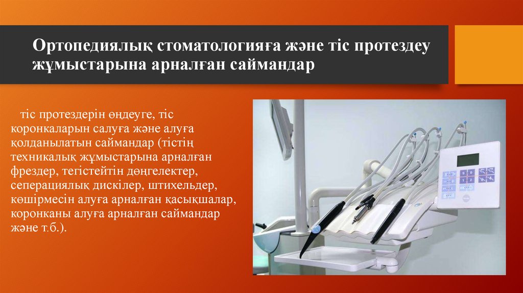 Ортопедиялық стоматологияға және тіс протездеу жұмыстарына арналған саймандар