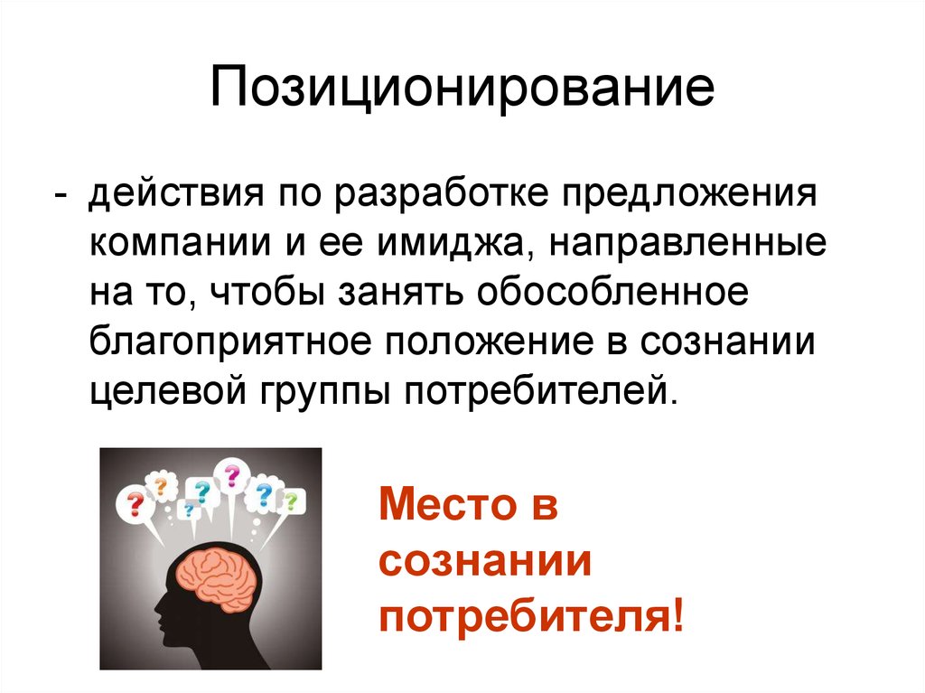 Благоприятное положение. Позиционирование имиджа. Позиционирование по имиджу фирмы. Позиционирование товара картинки для презентации. Позиционирование действие.