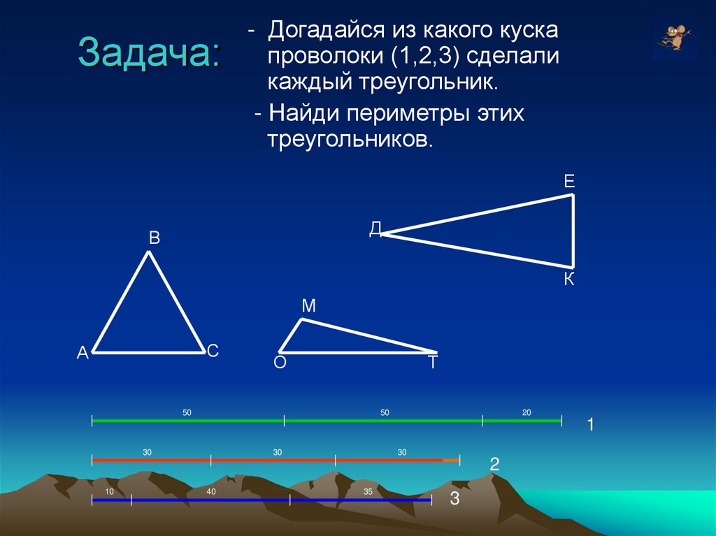 Вид треугольника 3 4 6. Из какого куска проволоки (1, 2, 3) каждый треугольник, Найди периметры. Догадайся из какого куска проволоки 1.2.3. Из какого куска проволоки 1 2 3 сделали каждый треугольник. Догадайся из какого куска.