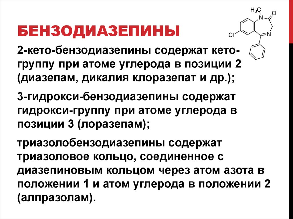 Небензодиазепиновые транквилизаторы. Бензодиазепины строение. Бензодиазепиновые транквилизаторы препараты. Бензодиазепины группа препаратов.