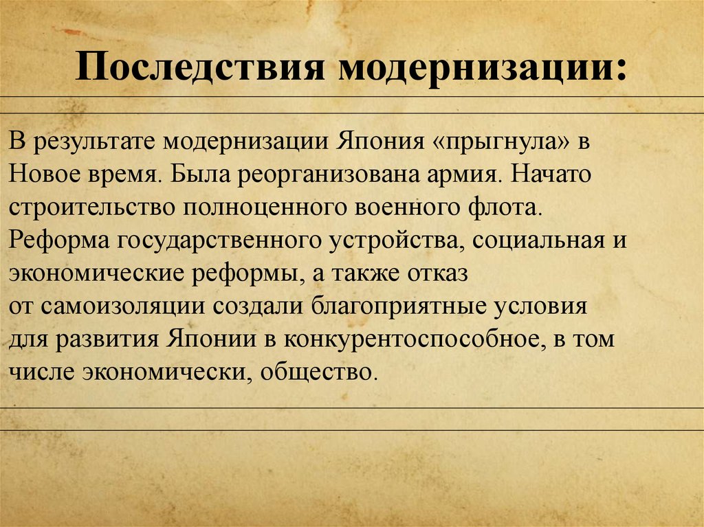 Причины модернизации. Итоги модернизации в Японии. Последствия модернизации Японии. Особенности модернизации Японии. Модернизация Японии 19 века.