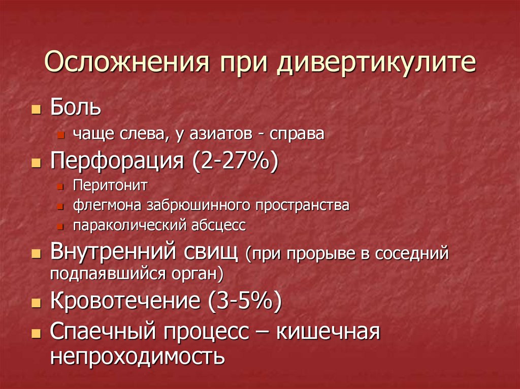 Дивертикулит кишечника лечение у взрослых диета препараты схема лечения