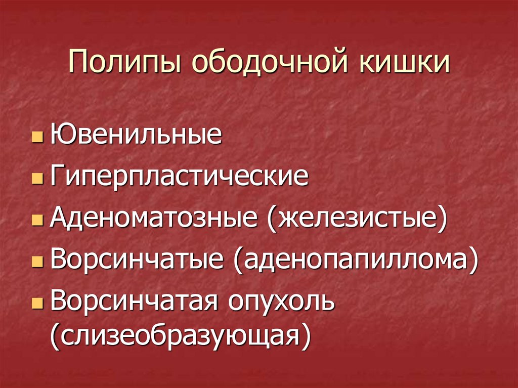 Ювенильные полипы ободочной кишки. Диагностика полипов ободочной кишки. Гиперпластичный полип ободочной кишки.