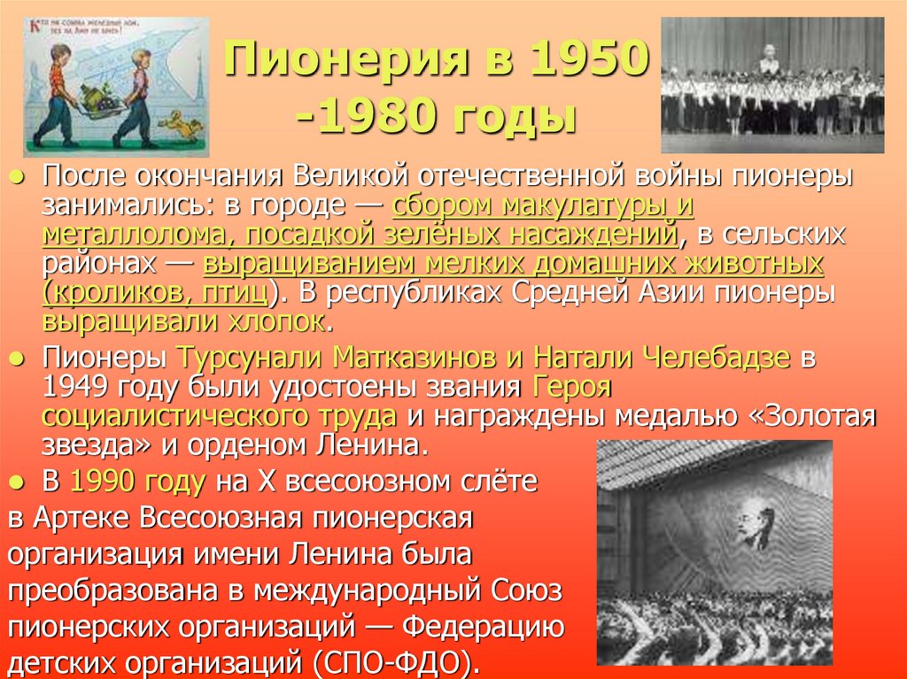 Пионерия в 1950 -1980 годы