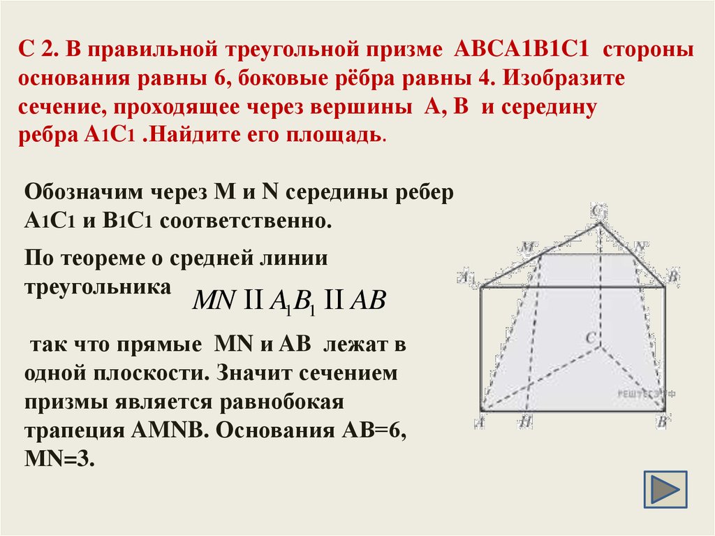 C 2. В правильной треугольной призме  ABCA1B1C1  стороны основания равны 6, боковые рёбра равны 4. Изобразите сечение,