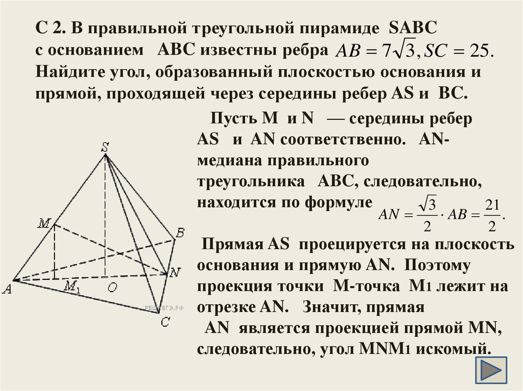 C 2. В правильной треугольной пирамиде  SABC  с основанием  ABC известны ребра    Найдите угол, образованный плоскостью