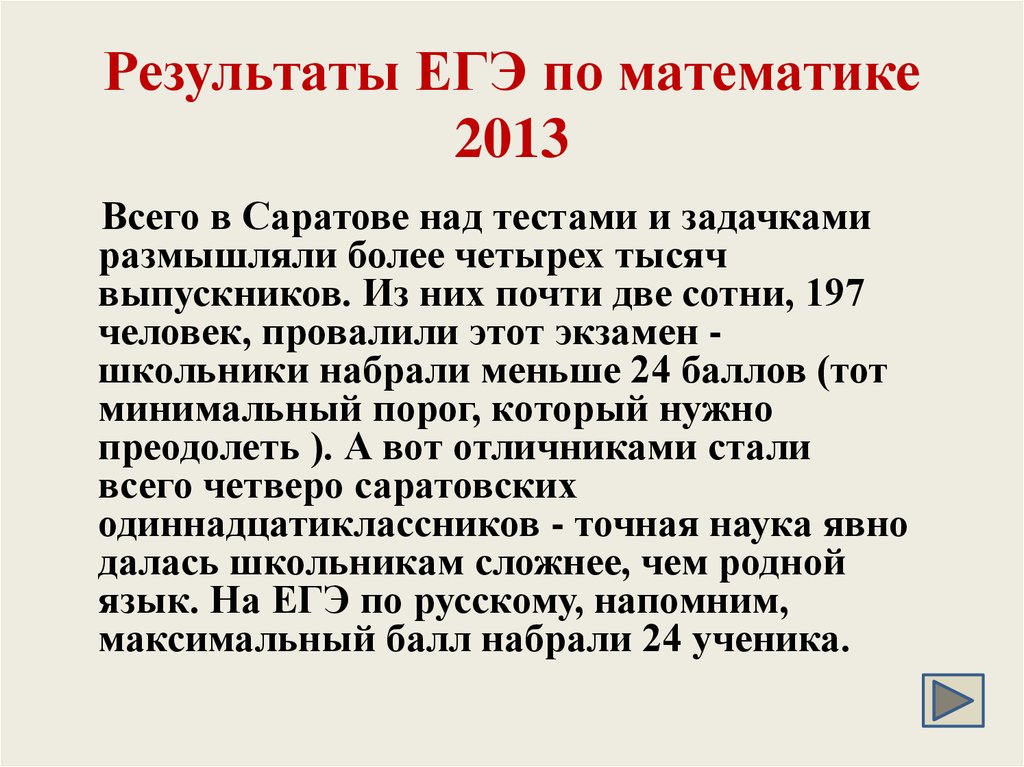 Результаты ЕГЭ по математике 2013