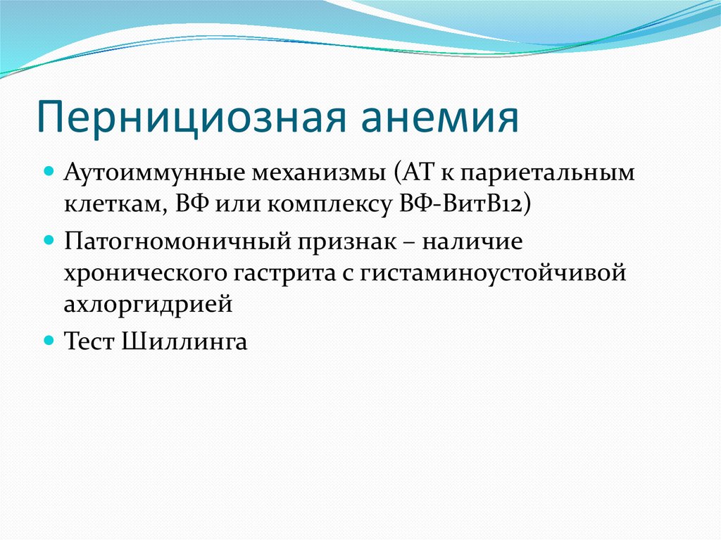 Наличие хронический. Средство для лечения пернициозной анемии. Препараты при пернициозной анемии. При пернициозной анемии применяют.