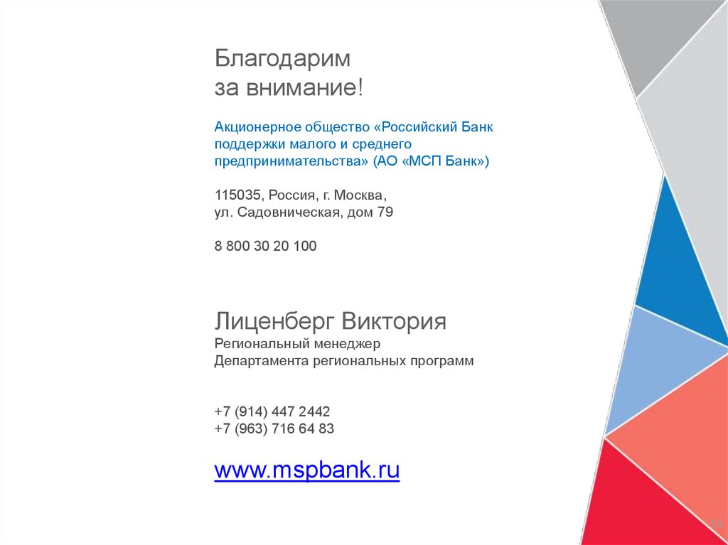 Благодарим за внимание! Акционерное общество «Российский Банк поддержки малого и среднего предпринимательства» (АО «МСП Банк»)