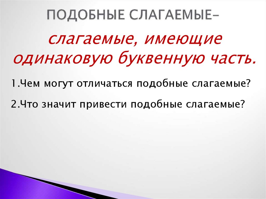 Что то такое подобное. Подобные слагаемые. Что такое подобное слагаемое. Привести подобные слагаемые калькулятор. Что значит привести подобные слагаемые.