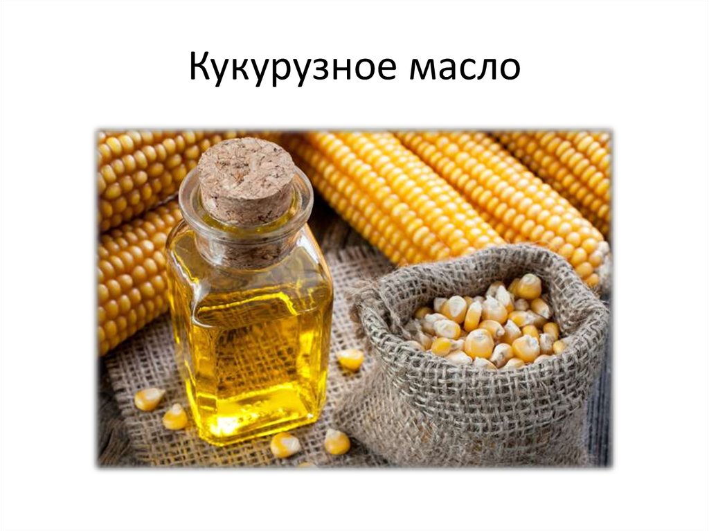 Кукурузное масло или подсолнечное. Кукурузное масло. Кукуруза с маслом. Растительное масло кукурузное. Масло из кукурузы.