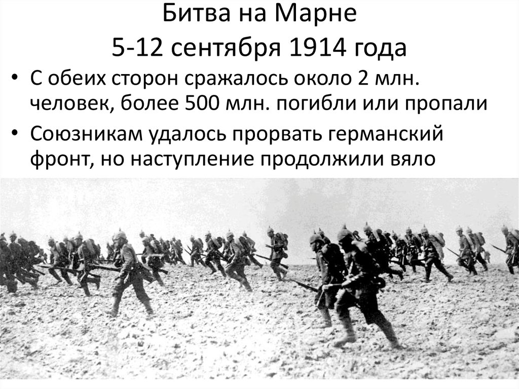 Цель нападения россии. Битва на Марне 1914. Битва на Марне первая мировая.