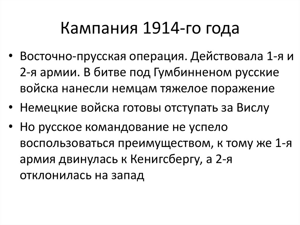 Итоги кампании. Итоги военных компаний 1914-1916. Военная кампания 1914 таблица. Первая мировая война кампания 1914. Итоги кампании 1914 года кратко.